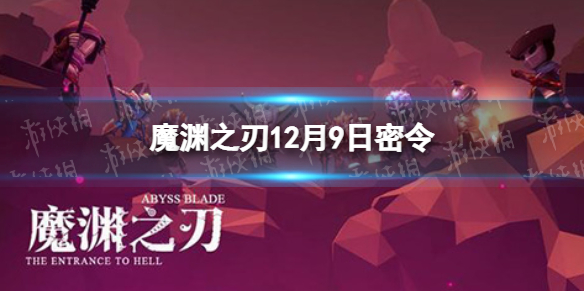 《魔渊之刃》12月9日密令是什么 2021年12月9日密令一览