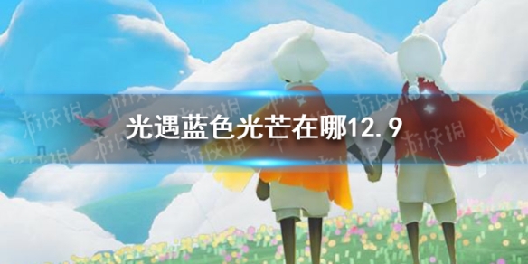 《光遇》蓝色光芒在哪12.9 蓝色光芒12月9日位置