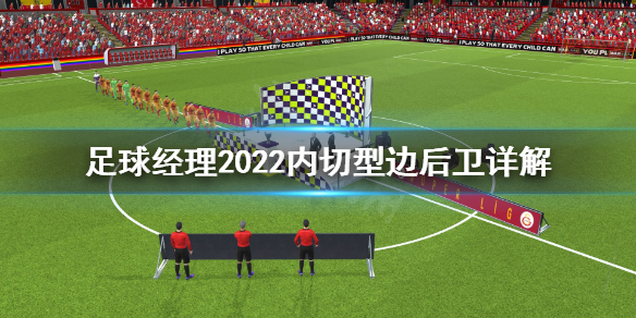 《足球经理2022》内切型边后卫是什么？内切型边后卫详解