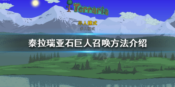 《泰拉瑞亚》石巨人如何召唤？石巨人召唤方法介绍