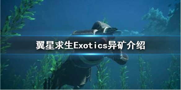 《翼星求生》Exotics是什么？Exotics异矿介绍