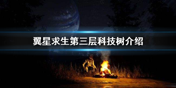 《翼星求生》第三层科技树有什么？第三层科技树介绍