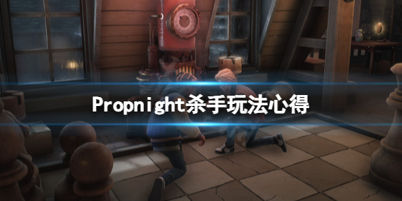 《Propnight》杀手怎么玩？杀手玩法心得