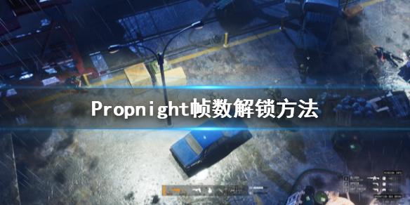 《Propnight》帧数怎么解锁？帧数解锁方法