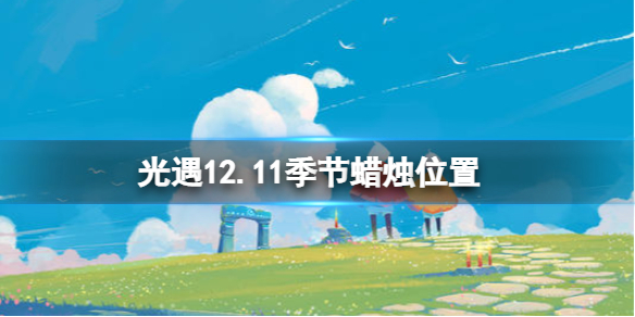 《光遇》12.11季节蜡烛位置 2021年12月11日季节蜡烛在哪