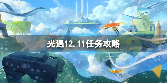 《光遇》12.11任务攻略 12月11日每日任务怎么做