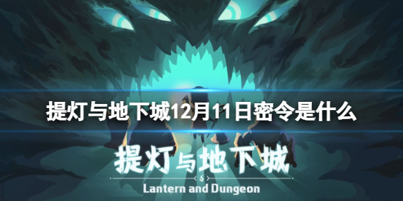 《提灯与地下城》12月11日密令是什么 12月11日密令一览