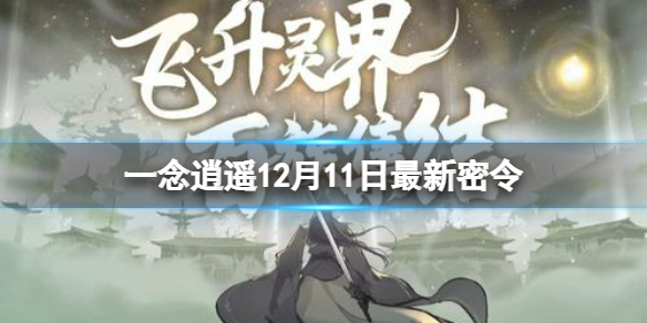 《一念逍遥》12月11日最新密令是什么 12月11日最新密令