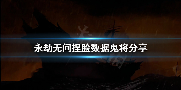 《永劫无间》捏脸数据鬼将分享 鬼将怎么捏？