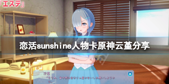 《恋活sunshine》人物卡原神云堇分享 原神云堇怎么捏？