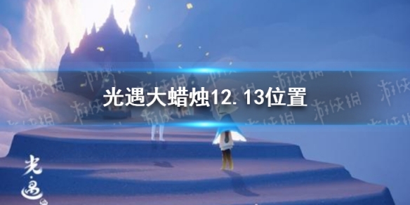 《光遇》大蜡烛12.13位置 12月13日大蜡烛在哪