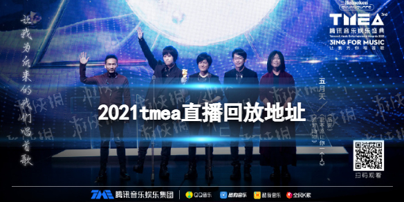 2021tmea腾讯音乐娱乐盛典在哪里看 2021tmea腾讯音乐娱乐盛典回放地址