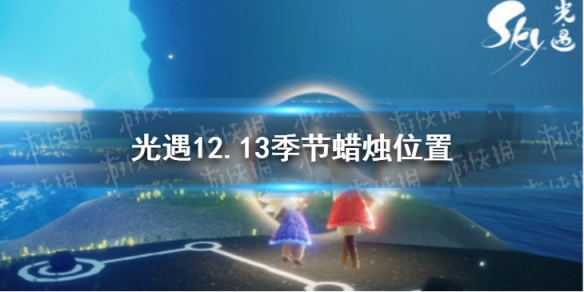 《光遇》12.13季节蜡烛位置 2021年12月13日季节蜡烛在哪