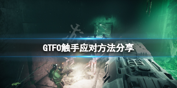 《GTFO》触手怎么打？触手应对方法分享