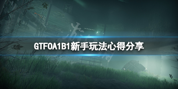 《GTFO》A1B1新手怎么玩？A1B1新手玩法心得分享