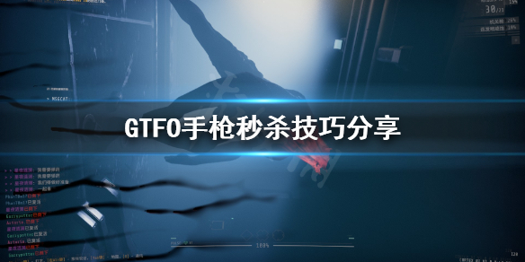 《GTFO》手枪怎么秒杀怪物？手枪秒杀技巧分享