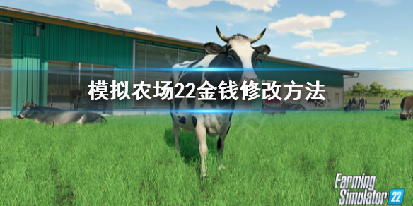 《模拟农场22》怎么改钱？金钱修改方法