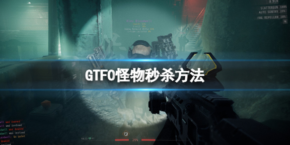 《GTFO》怎么秒杀怪物？怪物秒杀方法