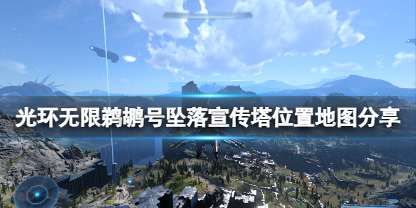 《光环无限》鹈鹕号坠落宣传塔位置地图分享 鹈鹕号坠落宣传塔在哪？