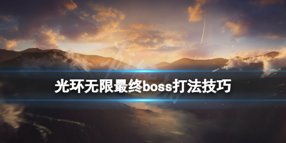 《光环无限》至高先驱boss战怎么打？最终boss打法技巧