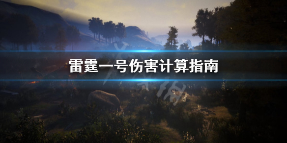 《雷霆一号》伤害怎么计算？伤害计算指南