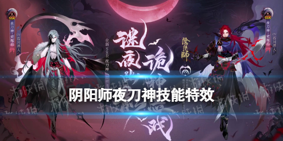 《阴阳师》夜刀神技能特效 阴阳师12月新式神夜刀神式神鉴赏