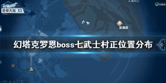 《幻塔》克罗恩boss七武士村正在哪 幻塔克罗恩boss七武士村正位置分布