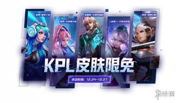 《王者荣耀》KPL皮肤限免开启 KPL系列皮肤限免活动介绍