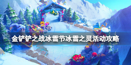 《金铲铲之战》冰雪之灵活动怎么玩 冰雪节冰雪之灵活动攻略