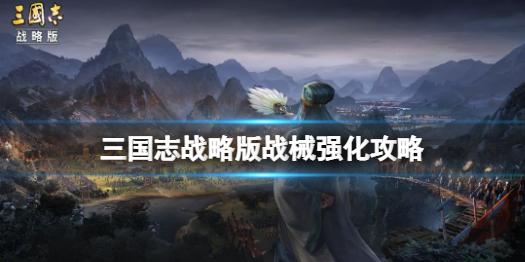 《三国志战略版》战械怎么强化 战械强化攻略