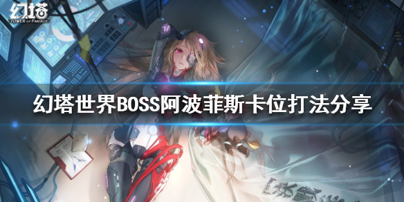 《幻塔》阿波菲斯怎么打？世界BOSS阿波菲斯卡位打法分享