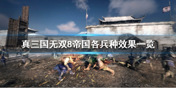 《真三国无双8帝国》有哪些兵种？各兵种效果一览