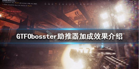 《GTFO》bosster助推器是什么？bosster助推器加成效果介绍