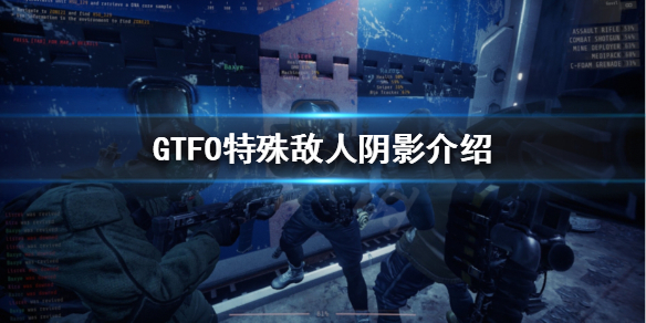 《GTFO》阴影怎么打？特殊敌人阴影介绍