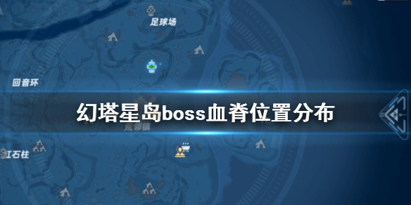 《幻塔》星岛boss血脊在哪 幻塔星岛boss血脊位置分布