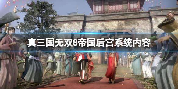 《真三国无双8帝国》后宫系统有什么内容？后宫系统内容介绍