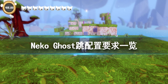 《Neko Ghost跳》配置要求怎么样？配置要求一览