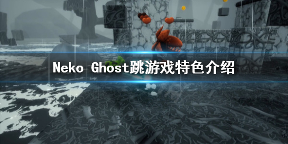 《Neko Ghost跳》好玩吗？游戏特色介绍