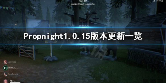 《Propnight》1.0.15版本更新了什么？1.0.15版本更新一览