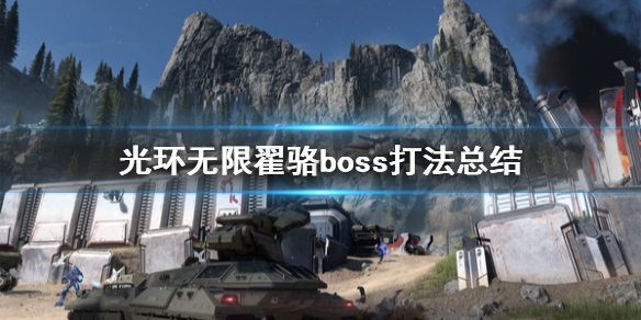 《光环无限》翟骆boss去哪找？翟骆boss打法总结