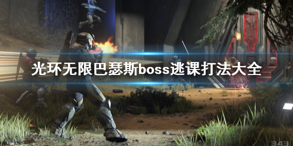 《光环无限》巴瑟斯boss怎么打？巴瑟斯boss逃课打法大全