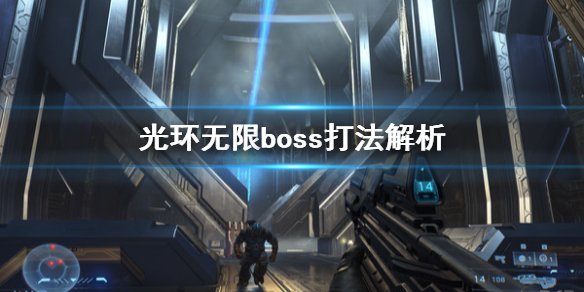 《光环无限》boss打不过怎么办？boss打法解析