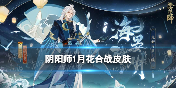 《阴阳师》1月花合战皮肤 荒花合战睦月皮肤海晏空明