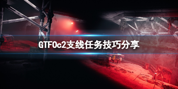 《GTFO》c2支线任务怎么玩？c2支线任务技巧分享