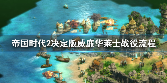 《帝国时代2决定版》威廉华莱士战役怎么打？威廉华莱士战役流程