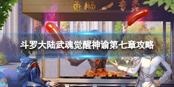 《斗罗大陆武魂觉醒》神谕第七章怎么过 神谕第七章过关阵容