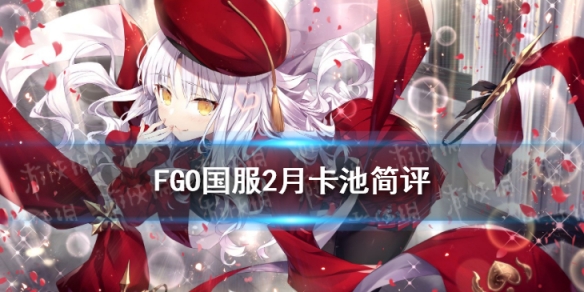 《FGO》国服2月卡池简评 2022年2月卡池一览