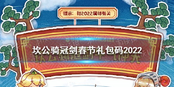 《坎公骑冠剑》春节礼包码持续更新 坎公骑冠剑春节礼包码2022