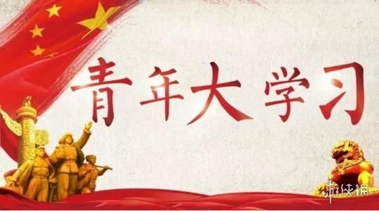 青年大学第十三季第五期答案最新 青年大学习第13季第5期答案