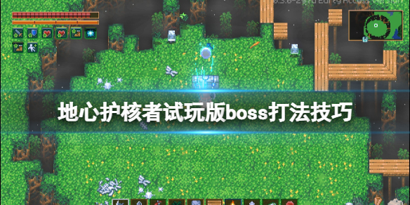 《地心护核者》boss怎么打？试玩版boss打法技巧